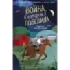 Война, в которой я победила (2)