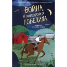 Война, в которой я победила (2)