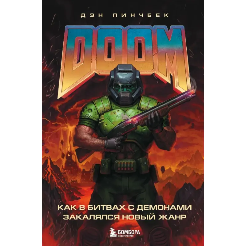 DOOM. Как в битвах с демонами закалялся новый жанр DOOM. Как в битвах с демонами закалялся новый жанр