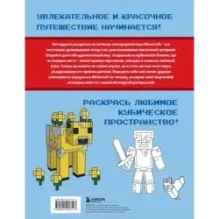 Мегакрутая раскраска Майнкрафт. Зажги свой мир красками!