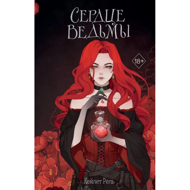 Сердце ведьмы