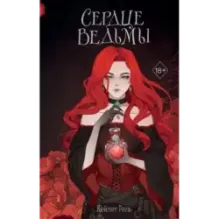 Сердце ведьмы