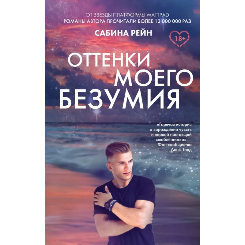 Оттенки моего безумия