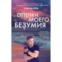 Оттенки моего безумия