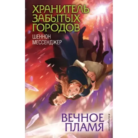 Вечное пламя (3)