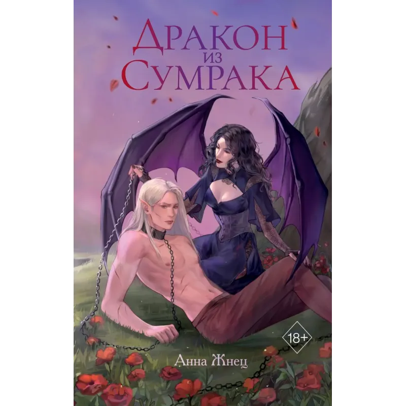 Дракон из сумрака