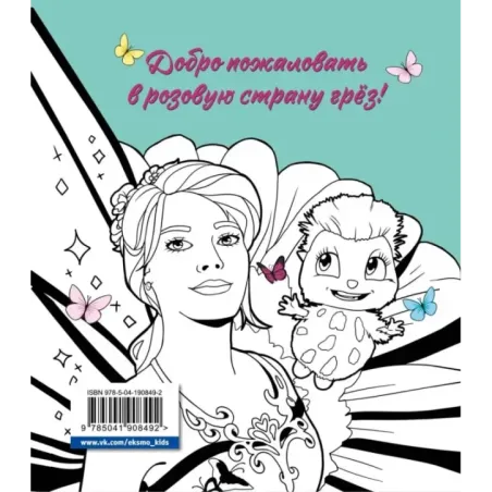 DreamLand. Раскрашивай свои мечты