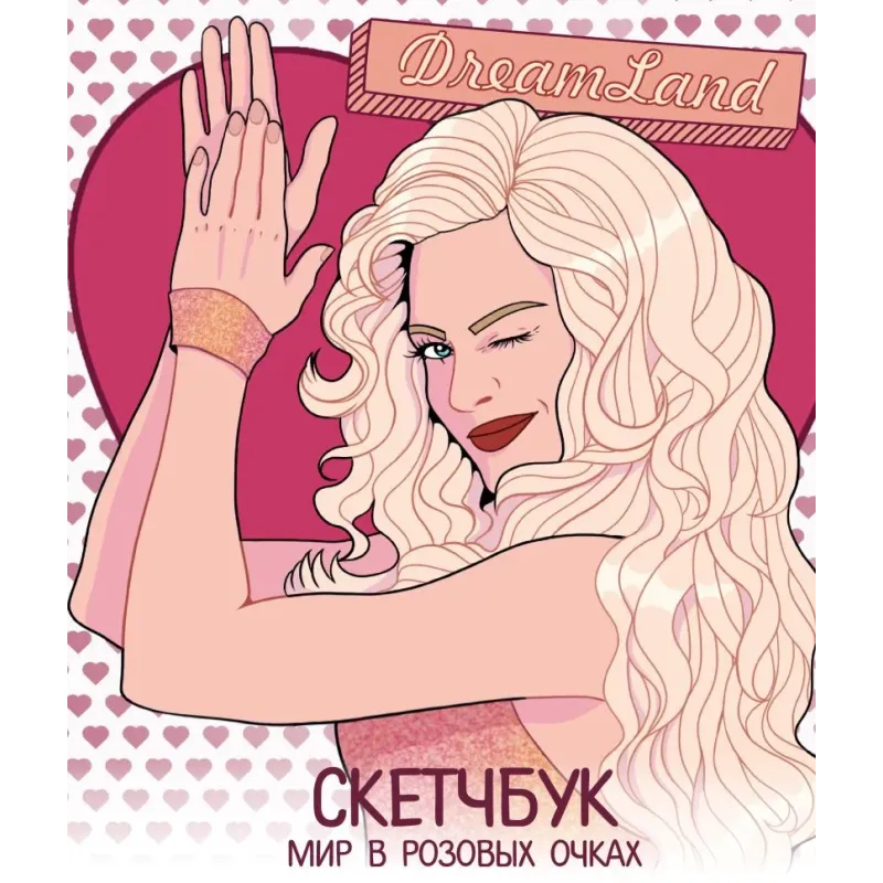 DreamLand. Скетчбук девчонки в розовых очках