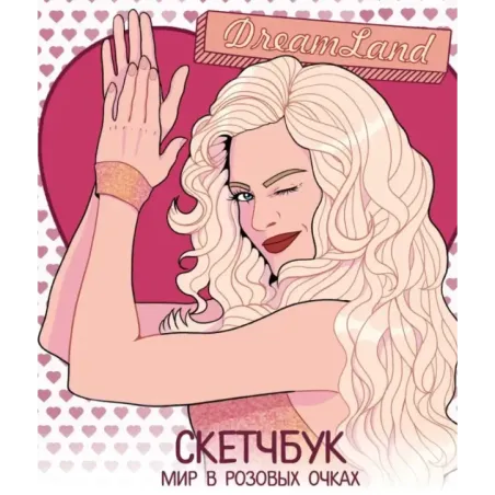 DreamLand. Скетчбук девчонки в розовых очках