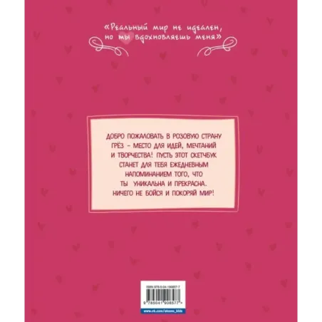 DreamLand. Скетчбук девчонки в розовых очках