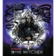 Ведьмак. Раскраска