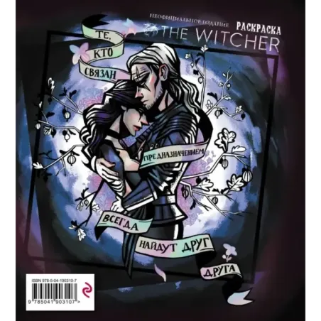 Ведьмак. Раскраска