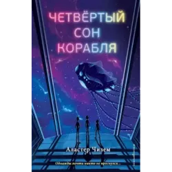 Четвёртый сон корабля