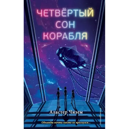 Четвёртый сон корабля