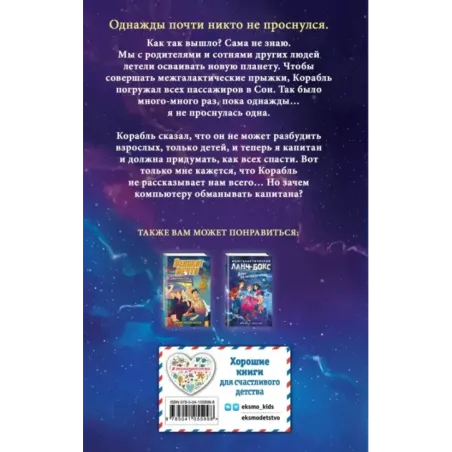 Четвёртый сон корабля