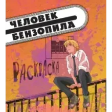 Человек-бензопила. Раскраска для настоящих фанатов