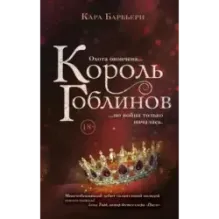 Король гоблинов