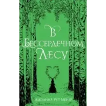 В бессердечном лесу