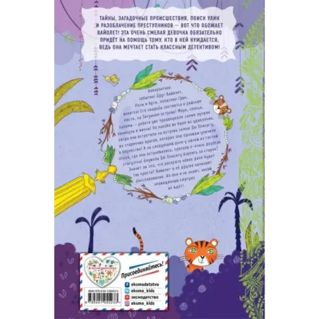 Загадка Тигриного острова (выпуск 5)