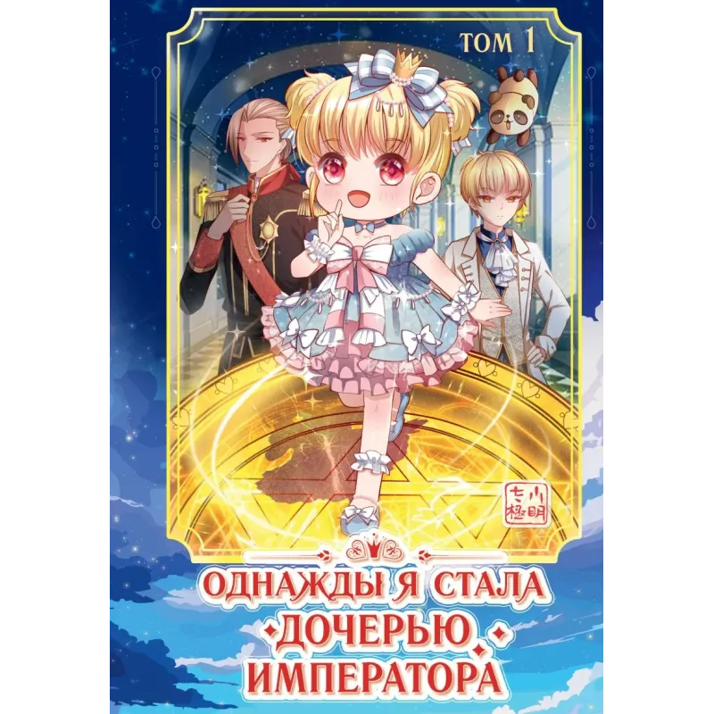 Однажды я стала дочерью императора. Том 1 Однажды я стала дочерью императора. Том 1