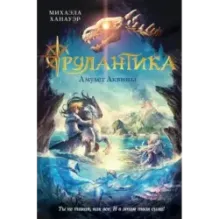 Амулет Аквины (1)