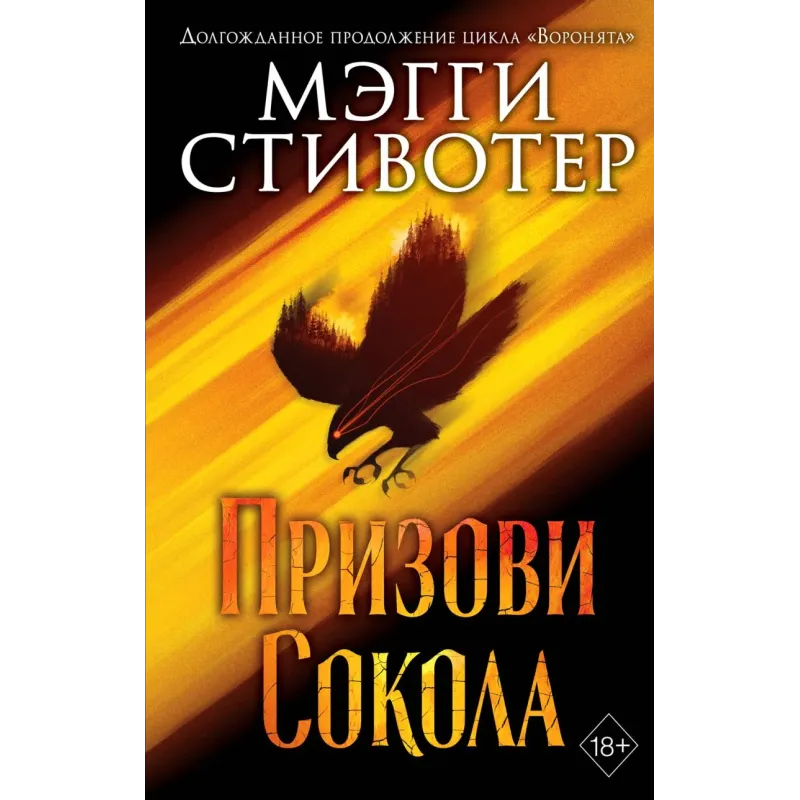 Сновидец. Призови сокола (1) Сновидец. Призови сокола (1)
