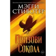 Сновидец. Призови сокола (1)