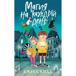 Магия на каждый день