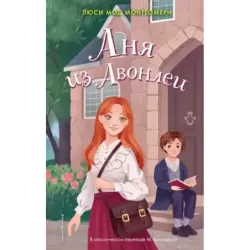 Аня из Авонлеи