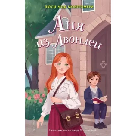 Аня из Авонлеи