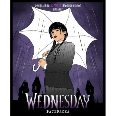 Wednesday. Раскраска