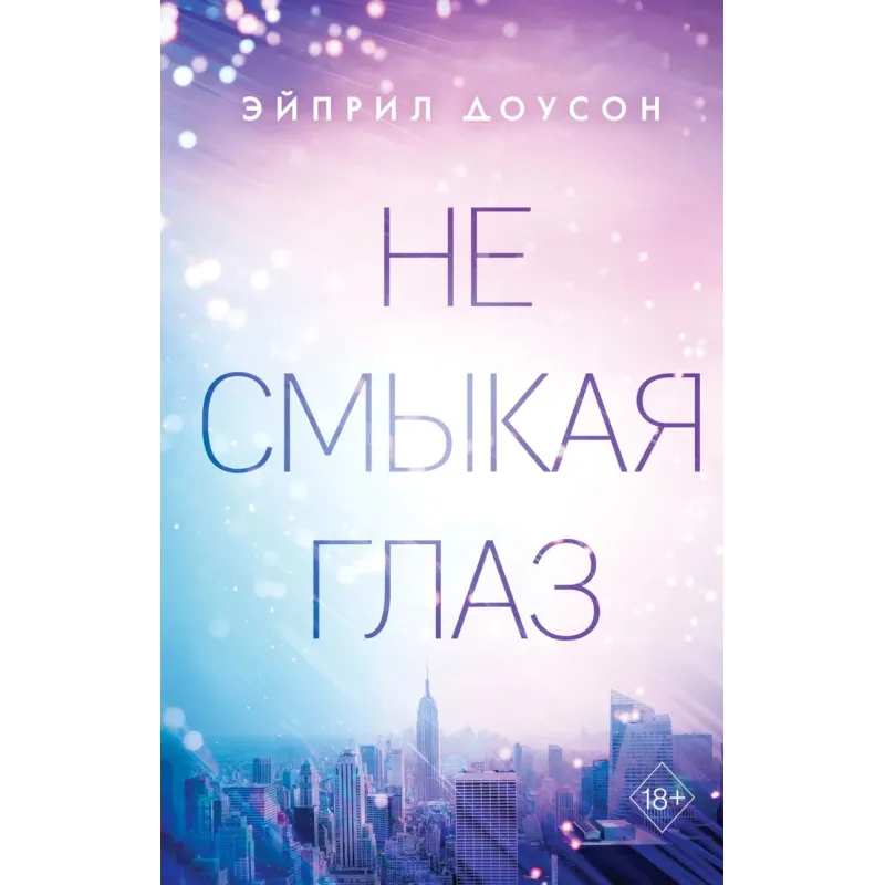 Не смыкая глаз (1)