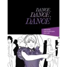 Dance. Dance. Dance. Дневник Уэнздей