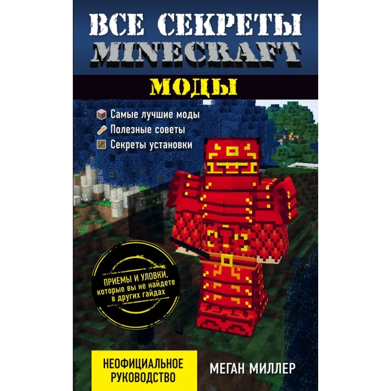 Все секреты Minecraft. Моды