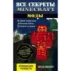 Все секреты Minecraft. Моды