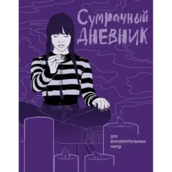 Сумрачный дневник Уэнздей