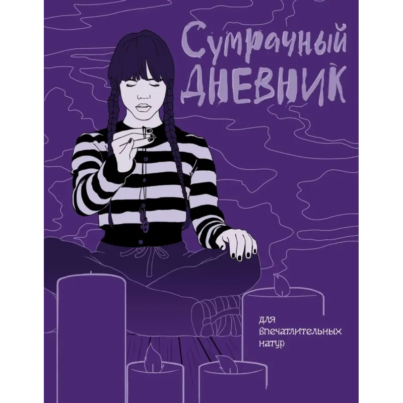 Сумрачный дневник Уэнздей