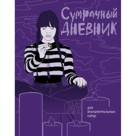 Сумрачный дневник Уэнздей