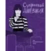 Сумрачный дневник Уэнздей