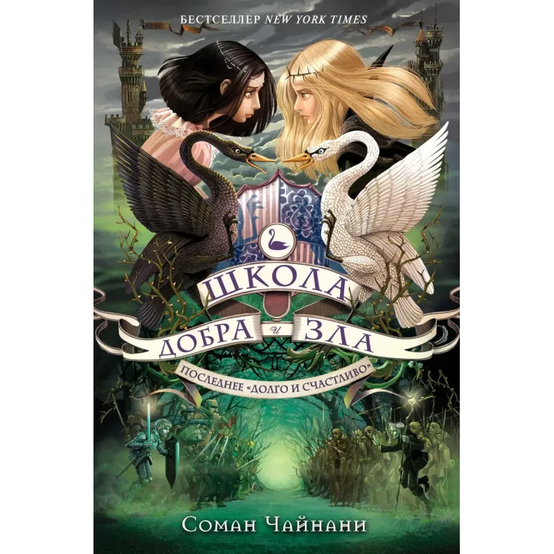 Школа Добра и Зла. Последнее "долго и счастливо" (3)
