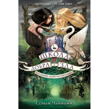 Школа Добра и Зла. Последнее "долго и счастливо" (3)