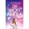 Он мой ангел