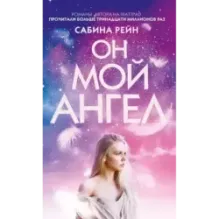 Он мой ангел