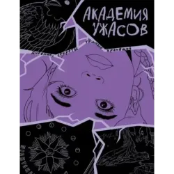 Академия ужасов. Дневник Уэнздей