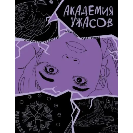 Академия ужасов. Дневник Уэнздей