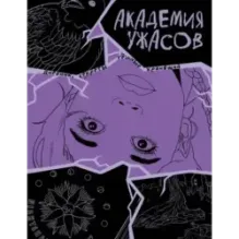 Академия ужасов. Дневник Уэнздей