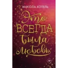 Братья Блейкли. Это всегда была любовь