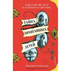 Тайна пропавших детей
