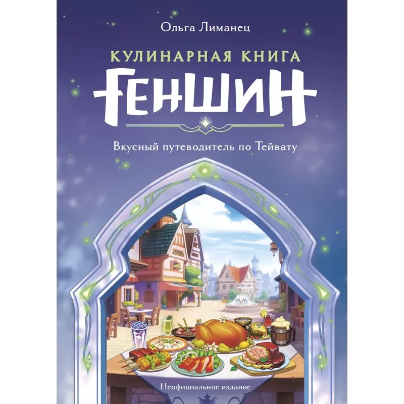Кулинарная книга «Геншин». Вкусный путеводитель по Тейвату. Неофициальное издание Кулинарная книга «Геншин». Вкусный путеводитель по Тейвату. Неофициальное издание
