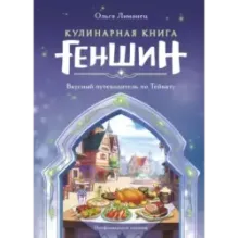 Кулинарная книга «Геншин». Вкусный путеводитель по Тейвату. Неофициальное издание
